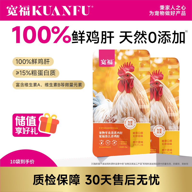 【蒸么香鸡肝】宽福 整个鲜鸡肝高温蒸煮锁住营养 动物蛋白细腻易消化 独立包装方便喂食携带