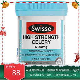 Swisse芹菜籽精华胶囊5000mg 50粒 【香港直邮】