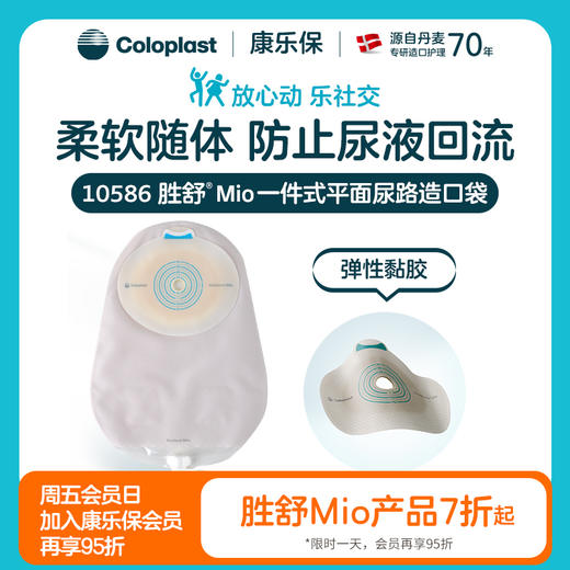 胜舒Mio一件式平面尿路造口袋10586【康乐保官方商城】 商品图0