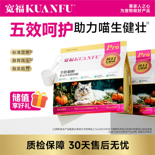 【多元营养鲜肉粮】宽福 五效呵护助力喵生健壮 双颗粒提高适口性 鲜肉酶解工艺更易消化 添加三重益生元呵护肠胃 双重滋养滋润毛发 商品图0