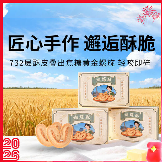 百可福蝴蝶酥 商品图0