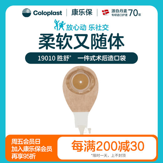胜舒一件式术后造口袋 19010/19011【康乐保官方商城】 商品图0