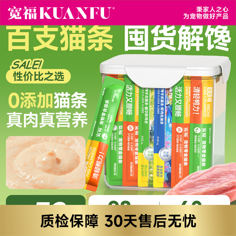【微信会员特惠】[桶装 100支39.9元]宽福 猫条特惠 混合口味 鲜肉猫条  0胶0诱食剂
