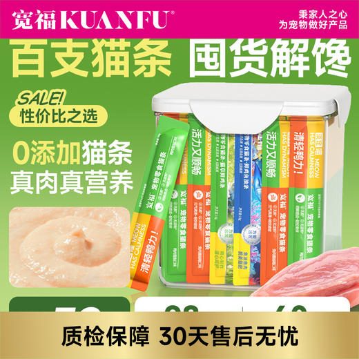 【微信会员特惠】[桶装 100支39.9元]宽福 猫条特惠 混合口味 鲜肉猫条  0胶0诱食剂 商品图0