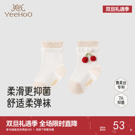 【商场同款】英氏婴儿袜子赛柔丝四季袜女童短袜7A抗菌防臭袜子 商品图0