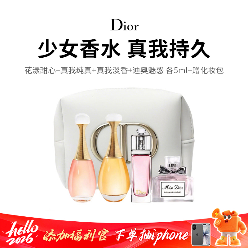 【DIOR/迪奥香水小样四件套】百元试迪奥经典香！一次拥有4种心动香，承包四季氛围感！下单还送迪奥品牌化妆包！（迪奥甜心5ml+真我淡香5ml+真我纯香5ml+魅惑淡香5ml）