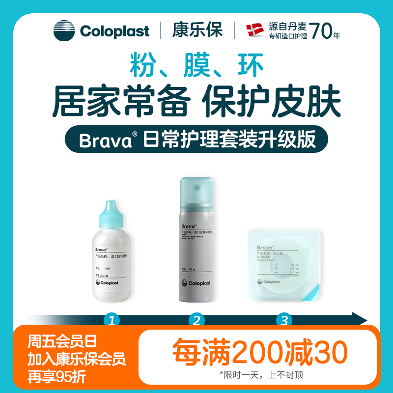 Brava造口护理附件皮肤保护剂日常护理套装（1907护肤粉+12020皮肤保护膜喷剂+12035造口防漏圈）【康乐保官方商城】