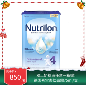 荷兰牛栏Nutrilon 婴幼儿奶粉4段（适合1-2岁）800g（2026年12月到期）【保税直发】
