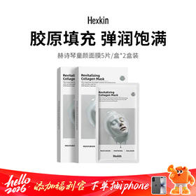 【赫诗琴童颜胶原炮灌注面膜】深层渗透肌底 多维紧致 补充皮肤弹性 5片*2盒装