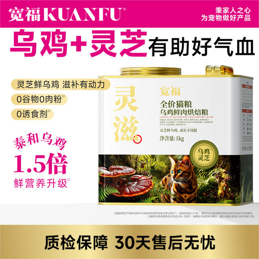 新品【灵滋-乌鸡鲜肉烘焙粮】 35天益气血好活力  76%高鲜肉含量 100%鲜肉投料 添加赤灵芝 助力提高自护力 鲜乌鸡 滋补佳品 商品图0