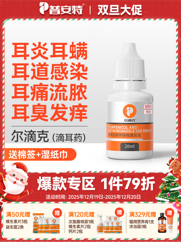【买2送1】普安特滴耳液 猫咪狗狗耳滴耳液 耳朵清洁液消炎尔滴克
