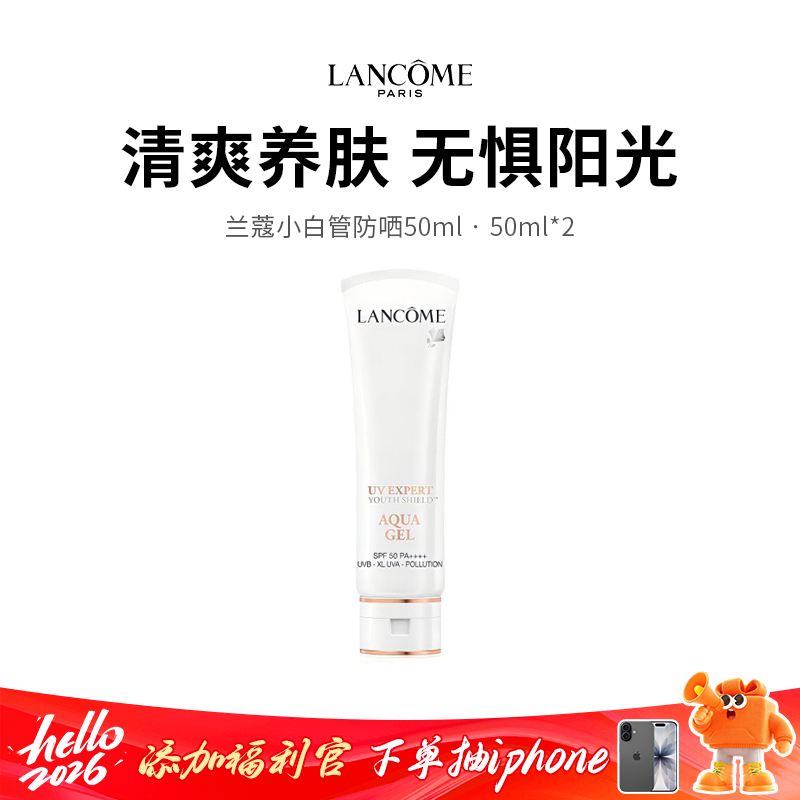 【限定福利】兰蔻小白管防晒 防护全波段紫外线 清爽不油腻 隔离养肤防晒三效合一（下单72h后发货）（下单72h发货）