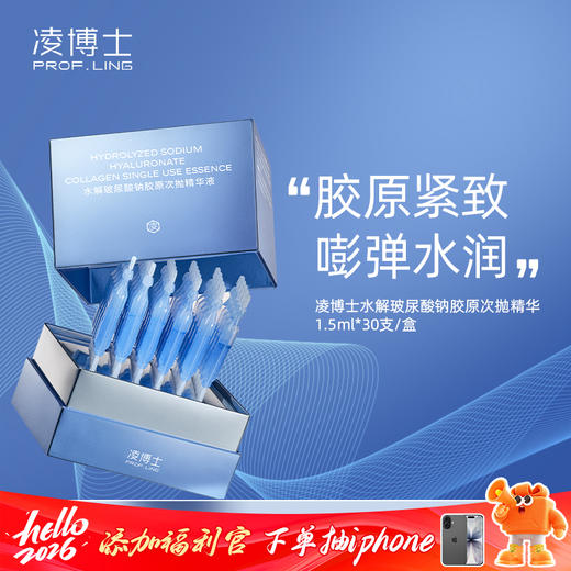 【凌博士水解玻尿酸钠胶原次抛精华】补水保湿 紧致抗皱舒缓 面部精华液（独家机制：胶原次抛*30支）（72h发货） 商品图0