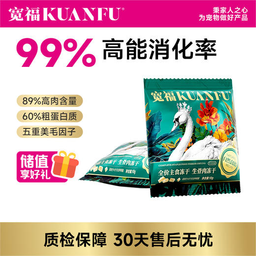 【29.9元10袋尝鲜】大鹅主食生骨肉冻干   99%高能消化 2天见证便少 4天感触轻便臭 实测0淀粉 精致锁鲜工艺（仅限一单） 商品图0