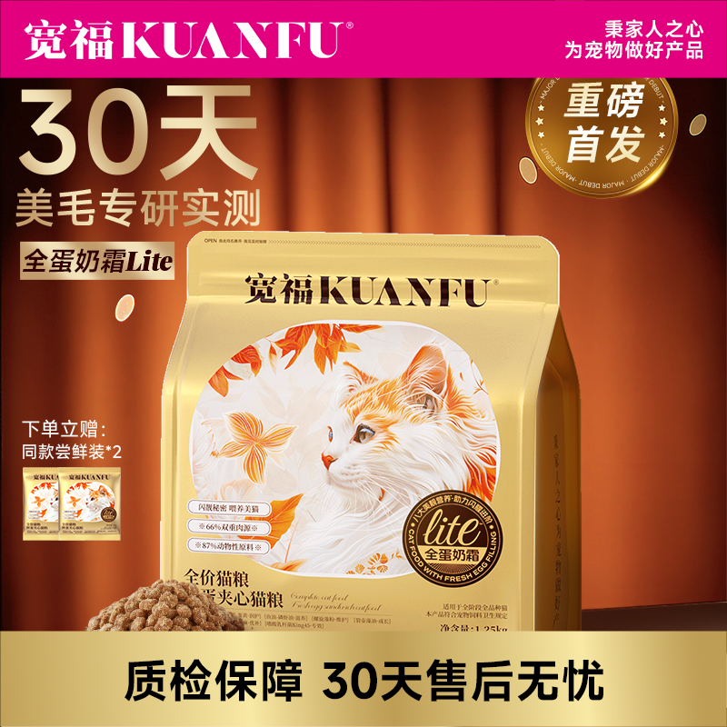 【新品】全蛋奶霜膨化粮 宽福  30天美毛轻掉毛 八大营养五重养护培养助力猫猫闪耀进阶 0肉粉无谷物 鲜蛋黄夹心真空喷涂工艺