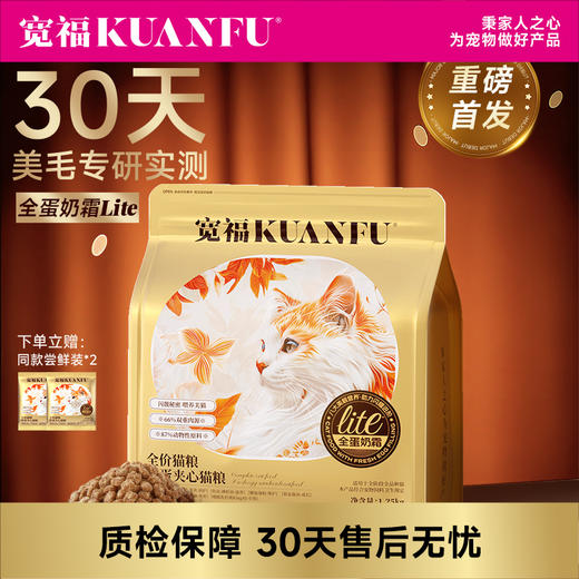 【新品】全蛋奶霜膨化粮 宽福  30天美毛轻掉毛 八大营养五重养护培养助力猫猫闪耀进阶 0肉粉无谷物 鲜蛋黄夹心真空喷涂工艺 商品图0