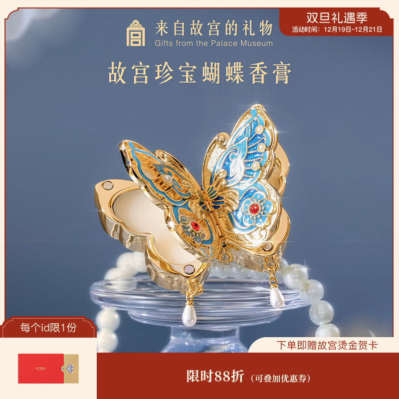 【故宫香膏】故宫珍宝蝴蝶固体香膏博物馆文创毕业新婚生日礼物女生