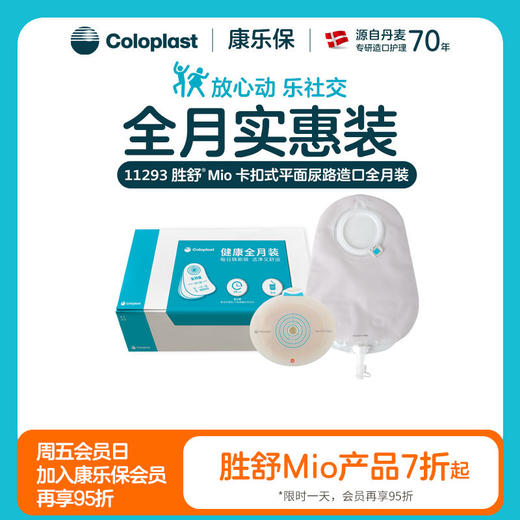 胜舒Mio两件式卡扣式平面尿路全月装10522/11500【康乐保官方商城】 商品图0