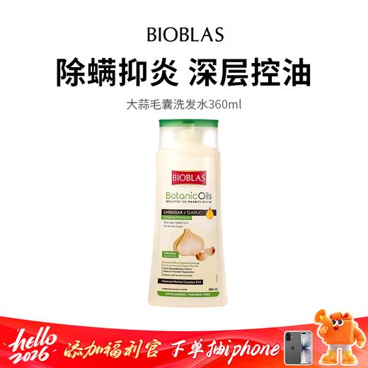 【BIOBLAS 欧柏意】大蒜毛囊洗发水 大蒜精粹净澈毛囊、除螨抑炎，深层清洁控油，洗完发根蓬松超清爽！ 商品图0