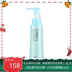 FANCL/芳珂 温和净化卸妆油 120ml【香港直邮】