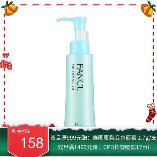 FANCL/芳珂 温和净化卸妆油 120ml【香港直邮】 商品图0