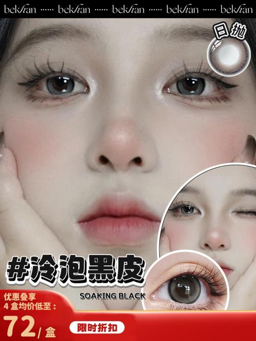 【冷泡黑皮--10片】bekhan|日抛|镜片直径14.2mm|着色直径13.2mm|显色锁边冷黑灰 商品图0