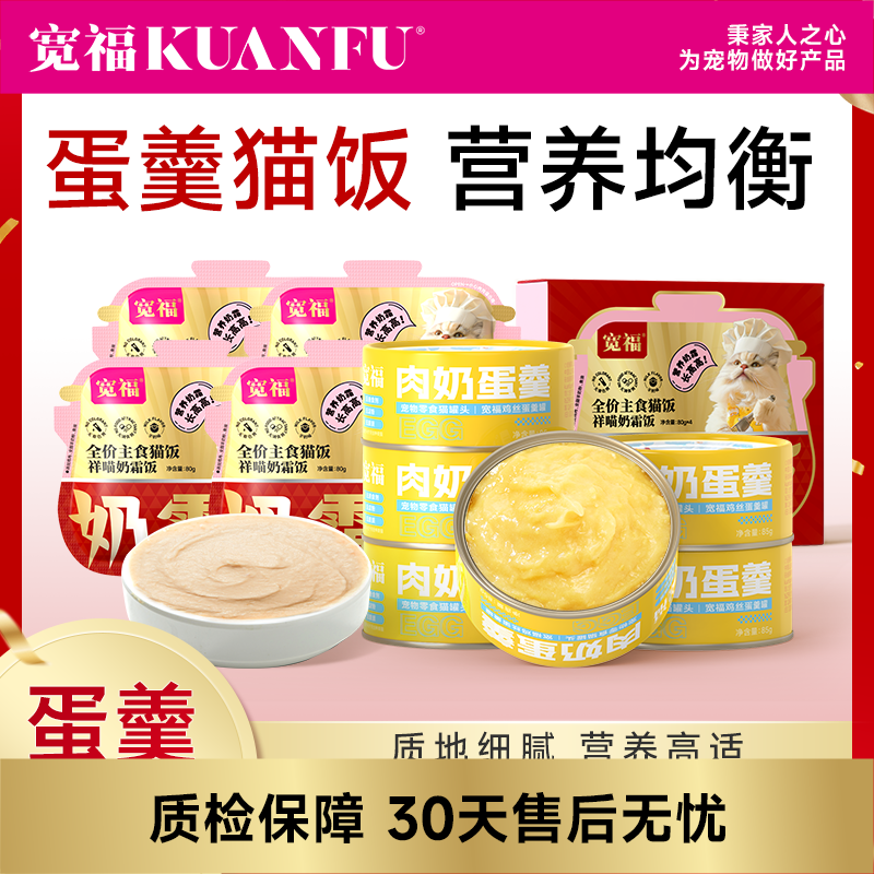【蛋羹猫饭】宽福 限时尝鲜价！[新老包装随机发]鲜鸡肉+无菌蛋+羊奶粉 美味营养 消化易吸收 整罐肉奶优质蛋白