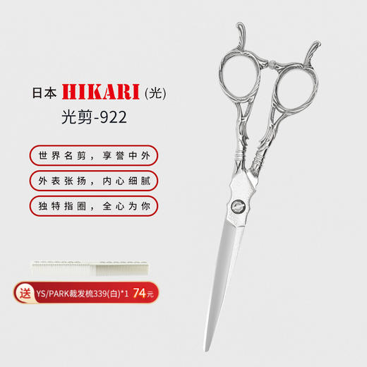 HIKARI光剪Roi COSMOS  922 剪刀 综合剪/刘海/锋利/平剪/ 6.3寸/ 商品图0
