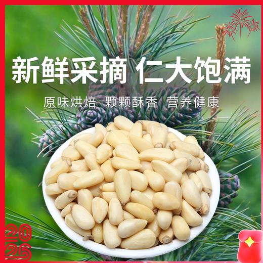 【九鑫山珍野生红松仁】甄选每一粒野生松仁  原味烘焙  入口香脆  回味悠长 商品图0