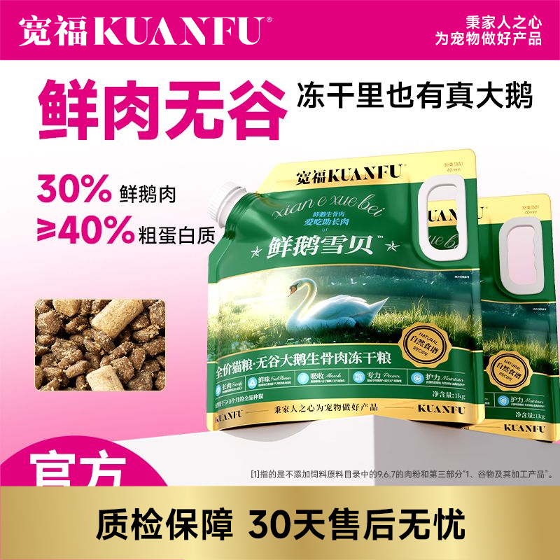 【无谷大鹅生骨肉冻干猫粮】宽福 鲜鹅雪贝猫粮 强壮体格 适口性高达99%全猫种适用 鸡肉松包裹可视化冻干 多种有益添加 助护毛发助护免疫营养均衡