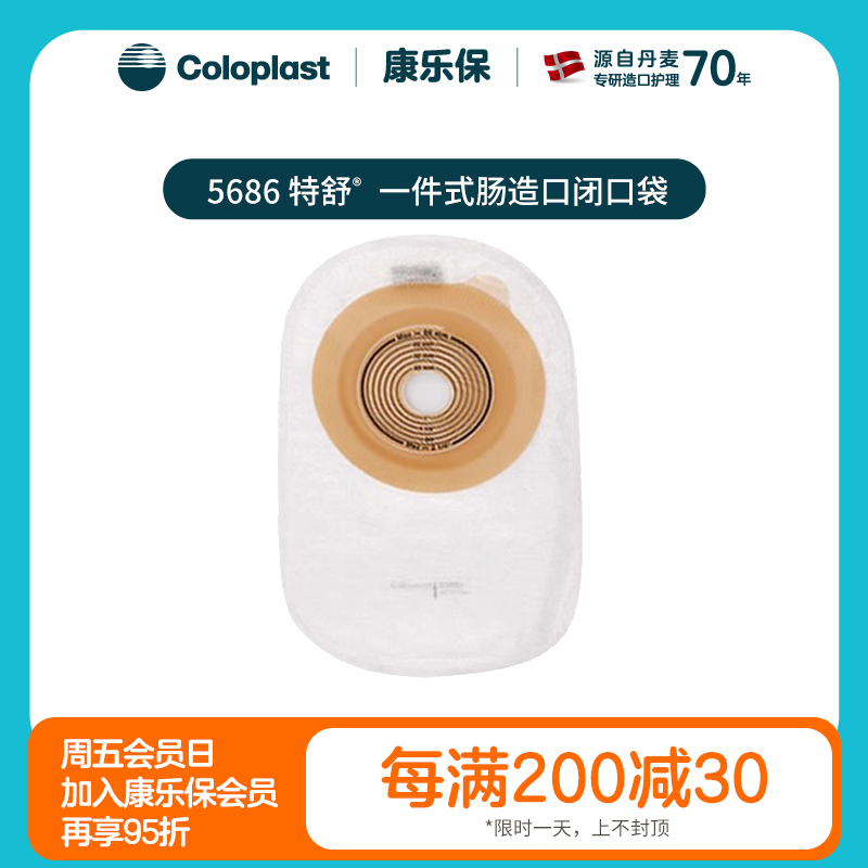 特舒一件式肠造口闭口袋5786/5686大便袋造瘘袋【康乐保官方商城】