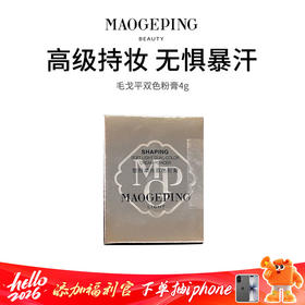 【毛戈平双色粉膏】保湿控油 质地柔滑  触感轻薄