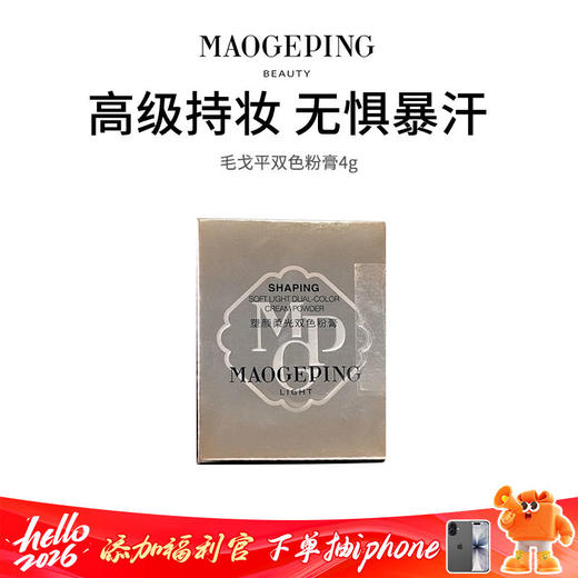 【毛戈平双色粉膏】保湿控油 质地柔滑  触感轻薄 商品图0