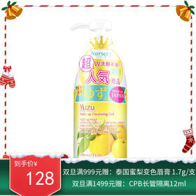 日本进口Nursery柚子卸妆乳180ml 【香港直邮】