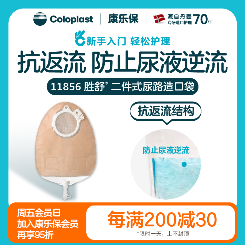 胜舒二件式尿路造口袋多腔式抗返流11856（60mm） / 11852（50mm） / 11851（40mm）【康乐保官方商城】