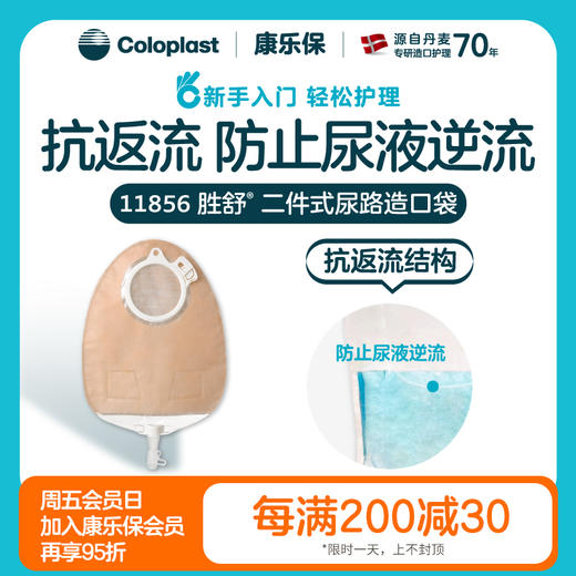 胜舒二件式尿路造口袋多腔式抗返流11856（60mm） / 11852（50mm） / 11851（40mm）【康乐保官方商城】 商品图0