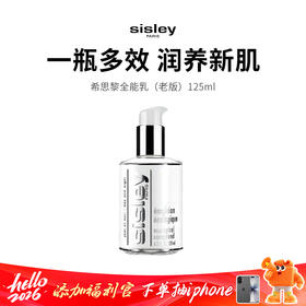【SISLEY/希思黎】口碑王牌全能乳（125ml正装）（下单72h后发货）（下单72h发货）