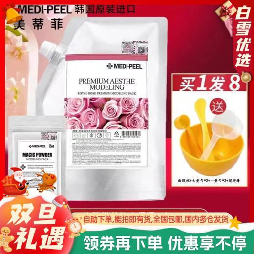 【品牌直发 拍一发八】软膜1KG＋精华100g+调模工具6件套/MEDI-PEEL/美蒂菲玫瑰营养补水软膜 商品图0