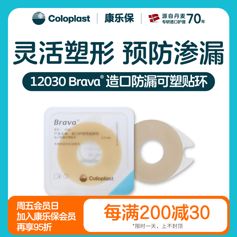 造口护理用品附件Brava造口防漏可塑贴环12030/12042【康乐保官方商城】