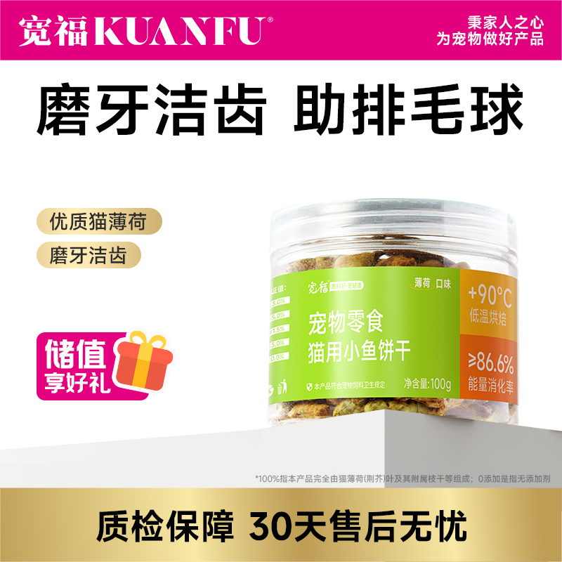 【猫饼干】宽福 猫饼干 酥脆磨牙 清新口气增加食欲