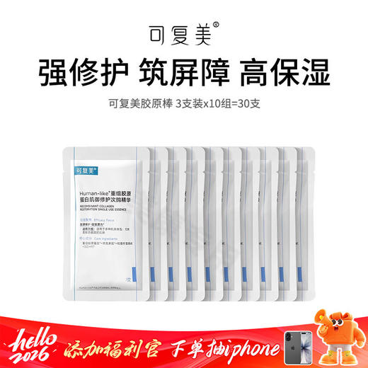 【可复美胶原棒】敏感肌救星 修护泛红补水保湿  30支装 商品图0