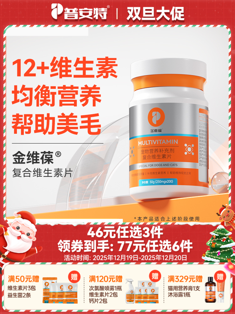 【46元任选3件】普安特猫咪维生素b防掉毛狗狗营养补充宠物用复合维生素片金维葆200片/1瓶（含量以及口味有所调整）