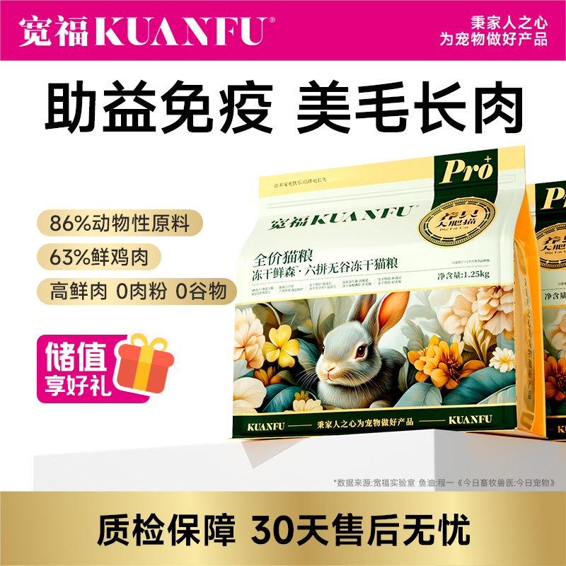 【六拼无谷冻干鲜肉猫粮】宽福  厚切鲜肉冻干  六重营养深层呵护高动物性原料  3种益肠植萃调节肠道菌群