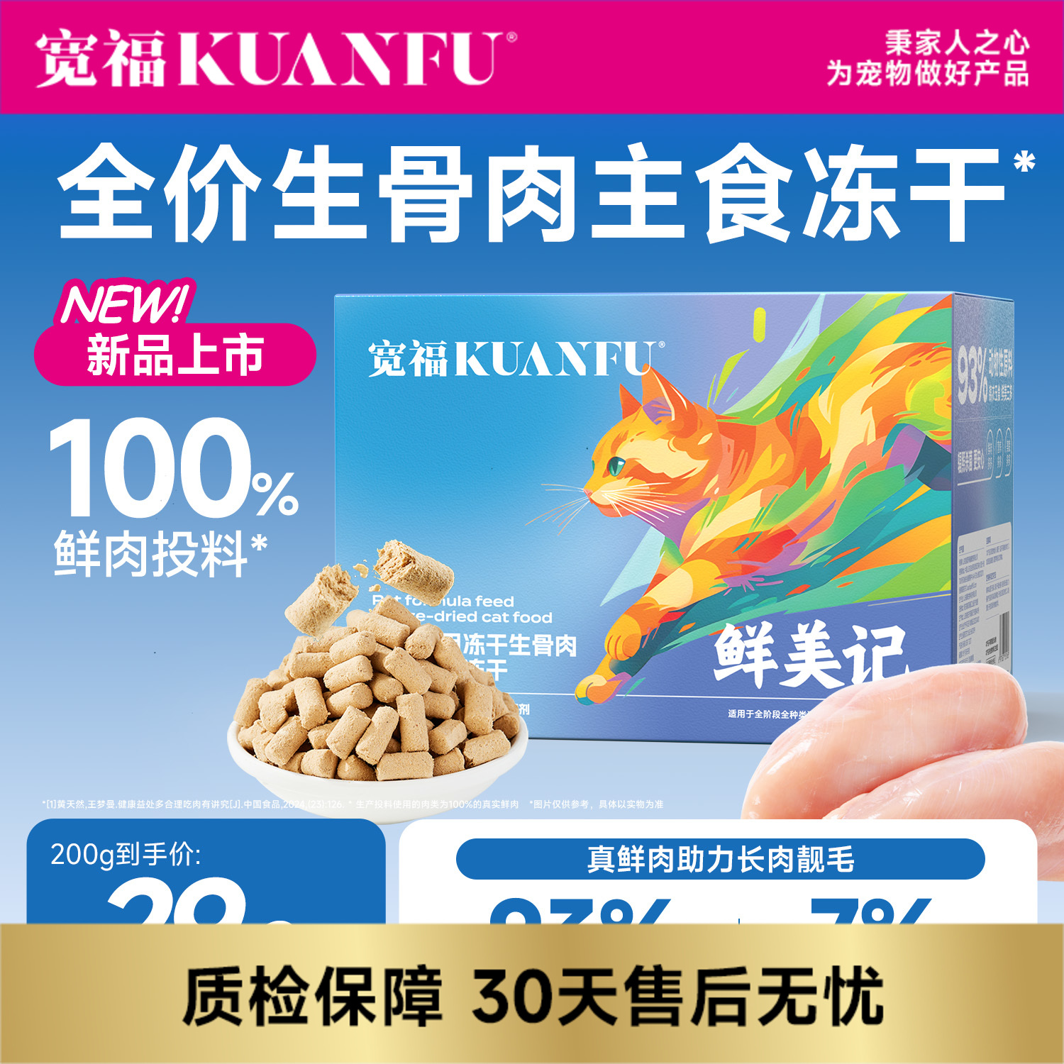 【新品】【鲜肉生骨肉主食冻干】宽福 100%鲜肉投料 锁鲜装一餐一袋方便喂食  93%动物原料无肉粉无谷物无诱食剂  三种益生元呵护肠胃
