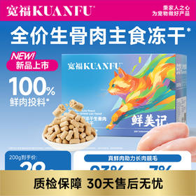 【新品】【鲜肉生骨肉主食冻干】宽福 100%鲜肉投料 锁鲜装一餐一袋方便喂食  93%动物原料无肉粉无谷物无诱食剂  三种益生元呵护肠胃