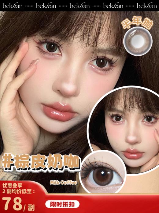 【棕皮奶咖 1副】bekhan| 限定款半年抛|镜片直径14.2mm|着色直径13.5mm丨日抛同款 商品图0