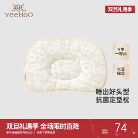 【商场同款】英氏婴儿定型枕大豆棉儿童枕头四季可用3A抗菌枕头