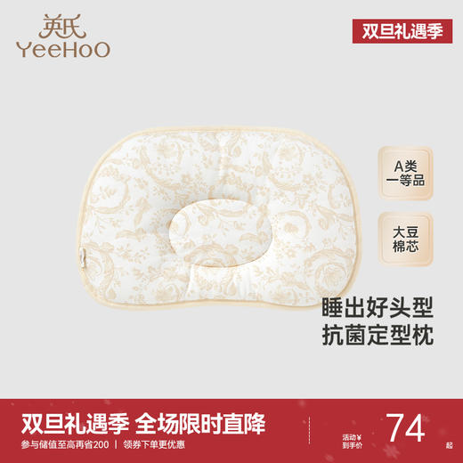 【商场同款】英氏婴儿定型枕大豆棉儿童枕头四季可用3A抗菌枕头 商品图0
