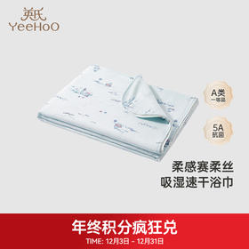 【积分兑换】英氏商场同款赛柔丝宝宝浴巾宝宝浴巾加大尺寸抑菌毛巾新款