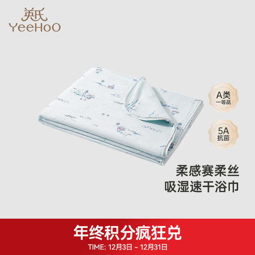 【积分兑换】英氏商场同款赛柔丝宝宝浴巾宝宝浴巾加大尺寸抑菌毛巾新款 商品图0